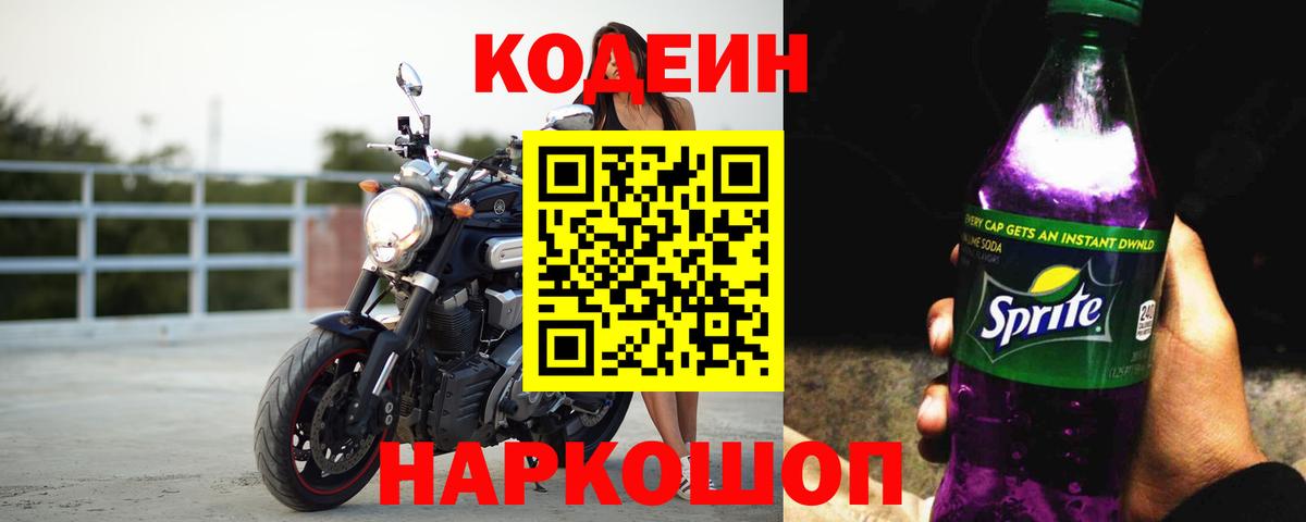 Кодеин Purple Drank Гулькевичи